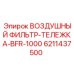 6211437500 ВОЗДУШНЫЙ ФИЛЬТР-ТЕЛЕЖКА-BFR-1000 Epiroc