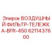 6211437600 ВОЗДУШНЫЙ ФИЛЬТР-ТЕЛЕЖКА-BFR-450 Epiroc