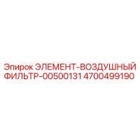 4700499190 ЭЛЕМЕНТ-ВОЗДУШНЫЙ ФИЛЬТР-00500131 Epiroc
