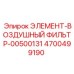 4700499190 ЭЛЕМЕНТ-ВОЗДУШНЫЙ ФИЛЬТР-00500131 Epiroc