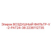 2236112735 ВОЗДУШНЫЙ-ФИЛЬТР-V-2-PAT24-38 Epiroc