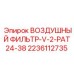 Фильтр для буровой установки PAT24 от Epiroc