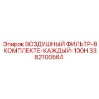 3382100564 ВОЗДУШНЫЙ ФИЛЬТР-В КОМПЛЕКТЕ-КАЖДЫЙ-100H Epiroc