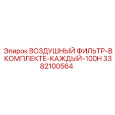 3382100564 ВОЗДУШНЫЙ ФИЛЬТР-В КОМПЛЕКТЕ-КАЖДЫЙ-100H Epiroc