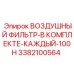 3382100564 ВОЗДУШНЫЙ ФИЛЬТР-В КОМПЛЕКТЕ-КАЖДЫЙ-100H Epiroc