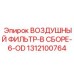 1312100764 ВОЗДУШНЫЙ ФИЛЬТР-В СБОРЕ-6-OD Epiroc