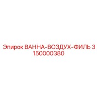 3150000380 ВАННА-ВОЗДУХ-ФИЛЬ Epiroc