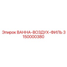 3150000380 ВАННА-ВОЗДУХ-ФИЛЬ Epiroc