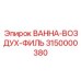 3150000380 ВАННА-ВОЗДУХ-ФИЛЬ Epiroc