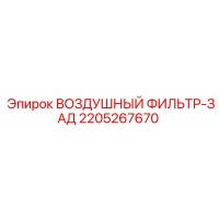 2205267670 ВОЗДУШНЫЙ ФИЛЬТР-ЗАД Epiroc