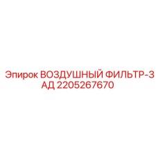 Фильтр воздушный Epiroc артикул 2205267670 для буровых установок