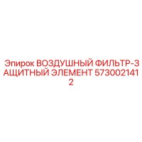 5730021412 ВОЗДУШНЫЙ ФИЛЬТР-ЗАЩИТНЫЙ ЭЛЕМЕНТ Epiroc