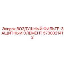 5730021412 ВОЗДУШНЫЙ ФИЛЬТР-ЗАЩИТНЫЙ ЭЛЕМЕНТ Epiroc