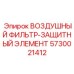 5730021412 ВОЗДУШНЫЙ ФИЛЬТР-ЗАЩИТНЫЙ ЭЛЕМЕНТ Epiroc