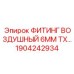 1904242934 ФИТИНГ ВОЗДУШНЫЙ 6MM TX Epiroc
