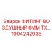 1904242936 ФИТИНГ ВОЗДУШНЫЙ 6MM TX Epiroc