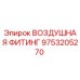 9753205270 ВОЗДУШНАЯ ФИТИНГ (Epiroc)