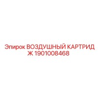 1901008468 ВОЗДУШНЫЙ КАРТРИДЖ Epiroc