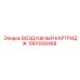 1901008468 ВОЗДУШНЫЙ КАРТРИДЖ Epiroc