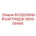 1901008468 ВОЗДУШНЫЙ КАРТРИДЖ Epiroc