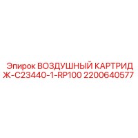 2200640577 ВОЗДУШНЫЙ КАРТРИДЖ-C23440-1-RP100 Epiroc