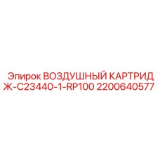 2200640577 ВОЗДУШНЫЙ КАРТРИДЖ-C23440-1-RP100 Epiroc