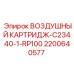 2200640577 ВОЗДУШНЫЙ КАРТРИДЖ-C23440-1-RP100 Epiroc