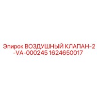 1624650017 ВОЗДУШНЫЙ КЛАПАН-2-VA-000245 Эпирок