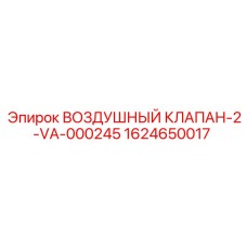 Фото воздушного клапана Epiroc 1624650017
