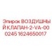 Фото воздушного клапана Epiroc 1624650017
