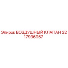 3217936957 ВОЗДУШНЫЙ КЛАПАН Epiroc