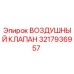 3217936957 ВОЗДУШНЫЙ КЛАПАН Epiroc