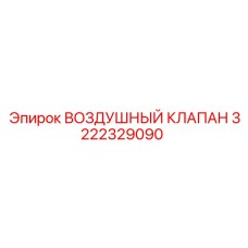 3222329090 ВОЗДУШНЫЙ КЛАПАН Epiroc