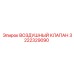 3222329090 ВОЗДУШНЫЙ КЛАПАН Epiroc