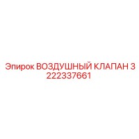 3222337661 ВОЗДУШНЫЙ КЛАПАН Epiroc