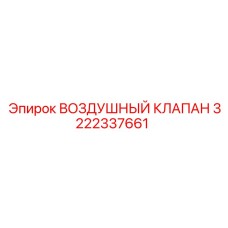 3222337661 ВОЗДУШНЫЙ КЛАПАН Epiroc