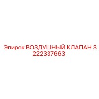 3222337663 ВОЗДУШНЫЙ КЛАПАН Epiroc
