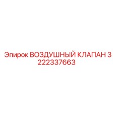 3222337663 ВОЗДУШНЫЙ КЛАПАН Epiroc
