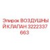 3222337663 ВОЗДУШНЫЙ КЛАПАН Epiroc