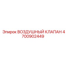 4700902449 ВОЗДУШНЫЙ КЛАПАН Epiroc