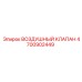 4700902449 ВОЗДУШНЫЙ КЛАПАН Epiroc