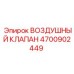 4700902449 ВОЗДУШНЫЙ КЛАПАН Epiroc