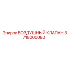 3718000080 ВОЗДУШНЫЙ КЛАПАН Epiroc