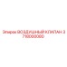 3718000080 ВОЗДУШНЫЙ КЛАПАН Epiroc