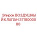 3718000080 ВОЗДУШНЫЙ КЛАПАН Epiroc