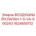Воздушный клапан Epiroc 1624650112 для горной техники