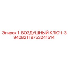9753241514 1-ВОЗДУШНЫЙ КЛЮЧ-3940B2TI Epiroc
