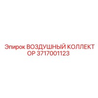 3717001123 ВОЗДУШНЫЙ КОЛЛЕКТОР (Epiroc)