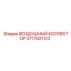 3717001123 ВОЗДУШНЫЙ КОЛЛЕКТОР (Epiroc)