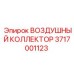 3717001123 ВОЗДУШНЫЙ КОЛЛЕКТОР (Epiroc)